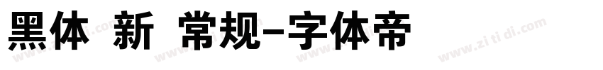 黑体 新 常规字体转换